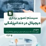سیستم تصویربرداری دیجیتال در دندانپزشکی