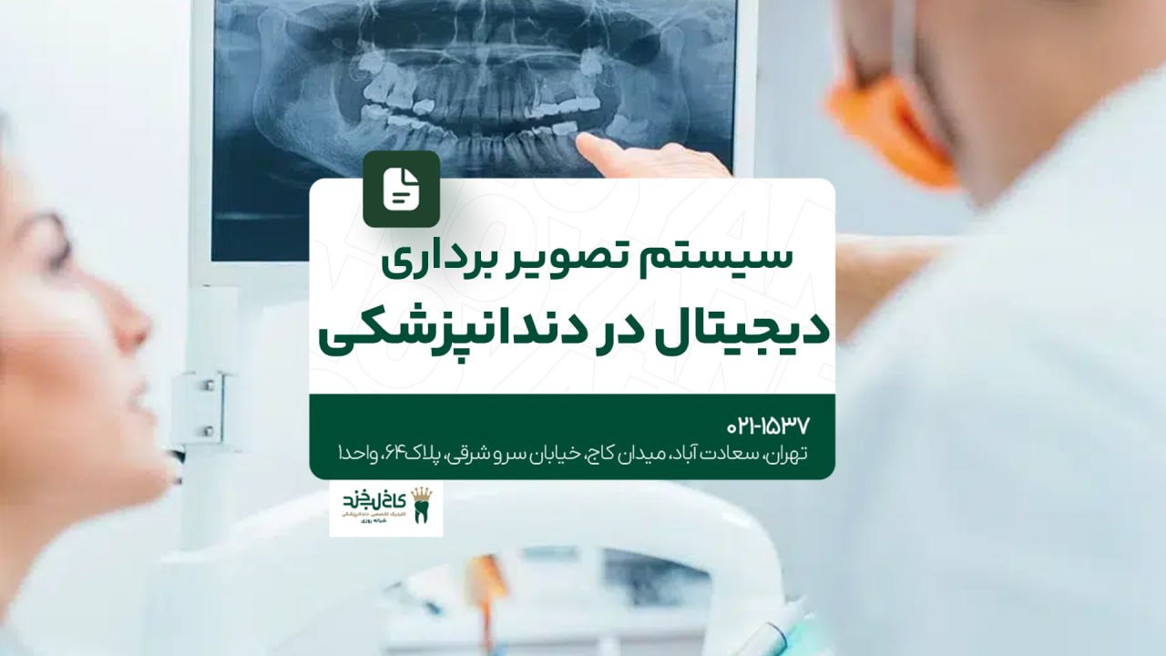 سیستم تصویربرداری دیجیتال در دندانپزشکی