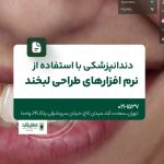 دندانپزشکی با استفاده از نرمافزارهای طراحی لبخند