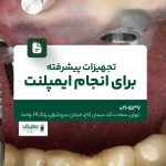 تجهیزات پیشرفته برای انجام ایمپلنت