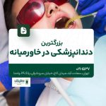 بزرگترین دندانپزشکی در خاورمیانه
