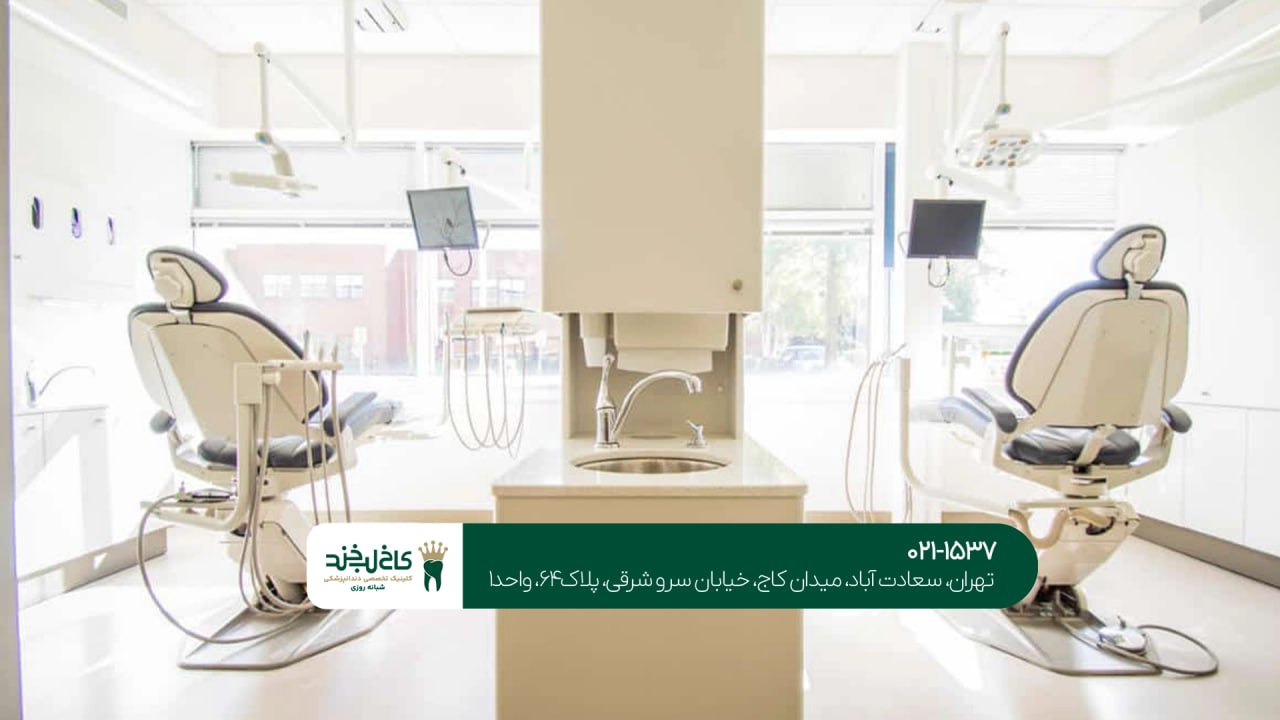 بزرگترین دندانپزشکی در خاورمیانه