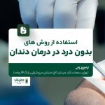 استفاده از روشهای بدون درد در درمان دندان