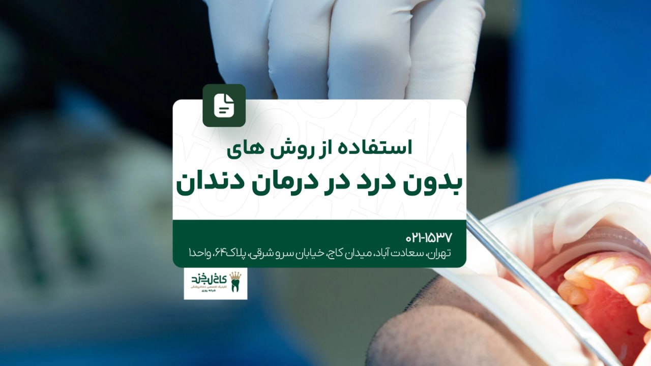 استفاده از روشهای بدون درد در درمان دندان