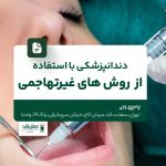 دندانپزشکی با استفاده از روشهای غیر تهاجمی
