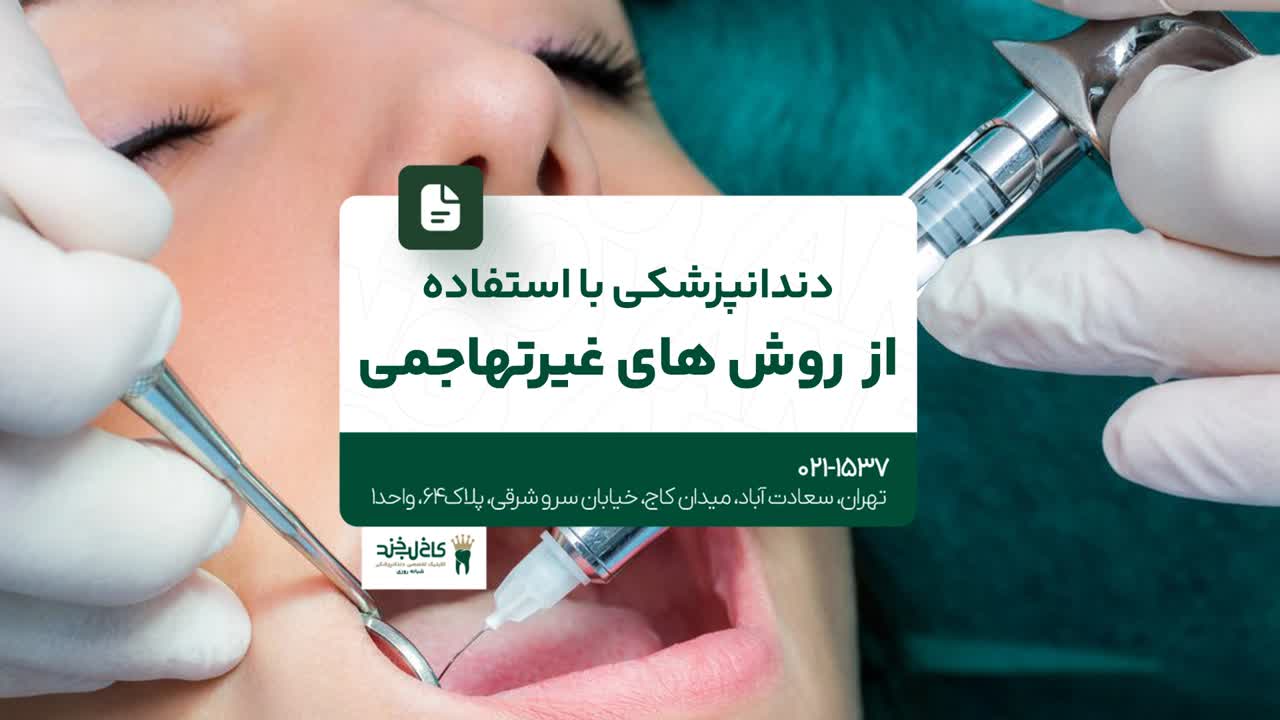 دندانپزشکی با استفاده از روشهای غیر تهاجمی