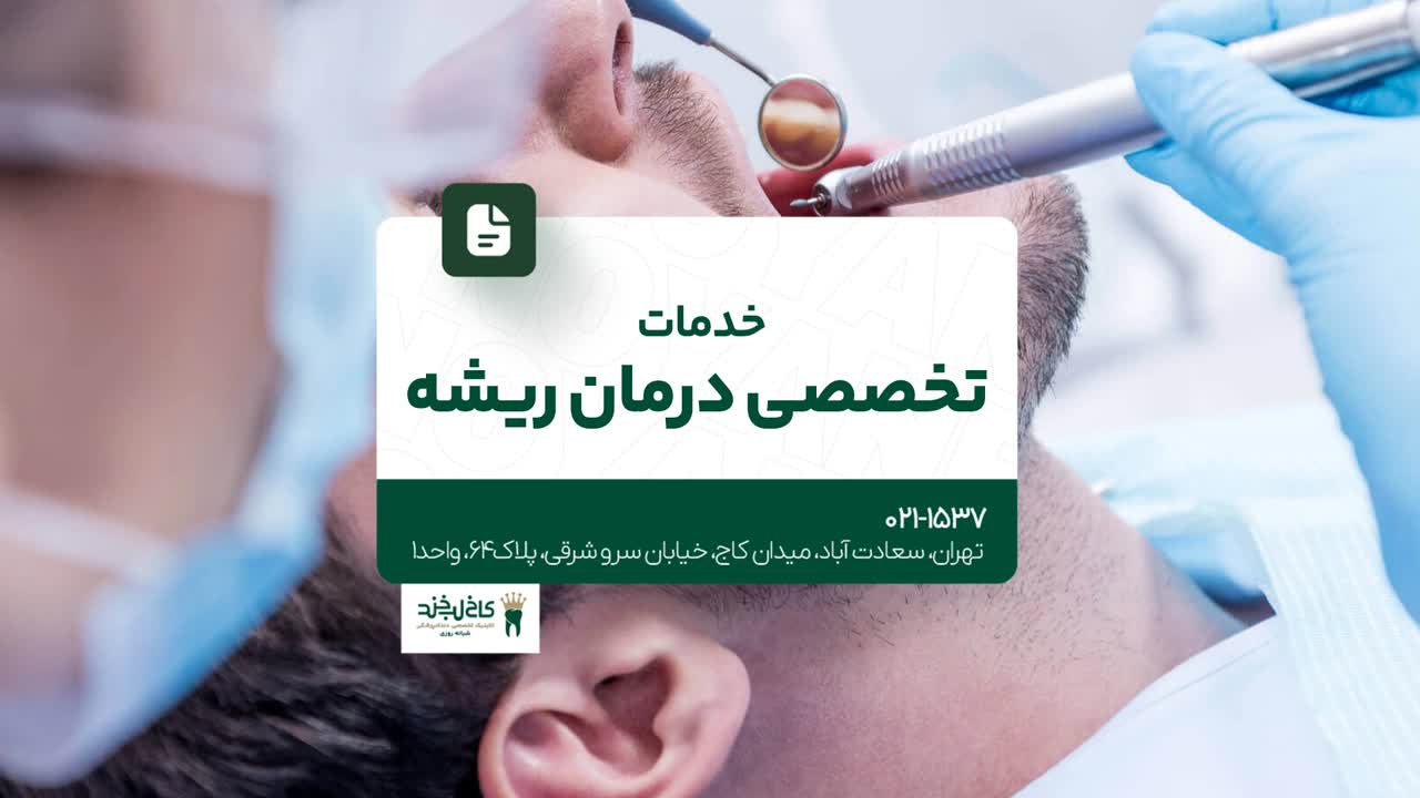 خدمات تخصصی درمان ریشه خدمات تخصصی درمان ریشه
