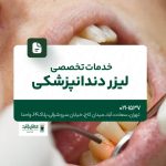 خدمات تخصصی لیزر دندانپزشکی