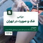 جراحی فک و صورت در تهران