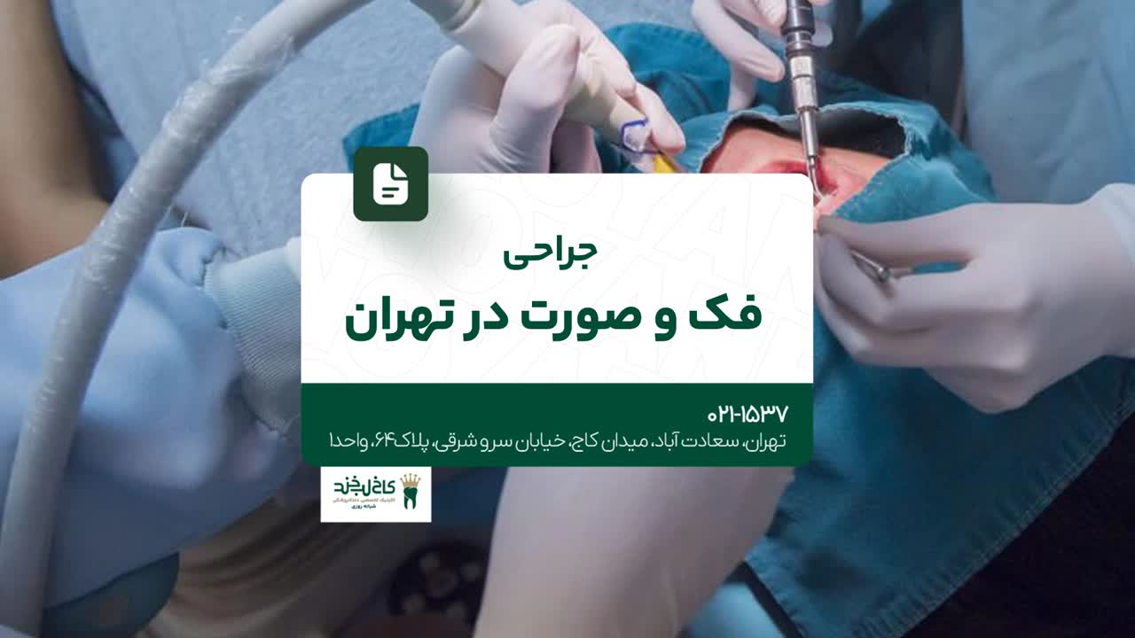 جراحی فک و صورت در تهران جراحی فک و صورت در تهران