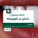 خدمات زیبایی دندان در خاورمیانه
