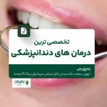 تخصصی ترین درمان های دندانپزشکی