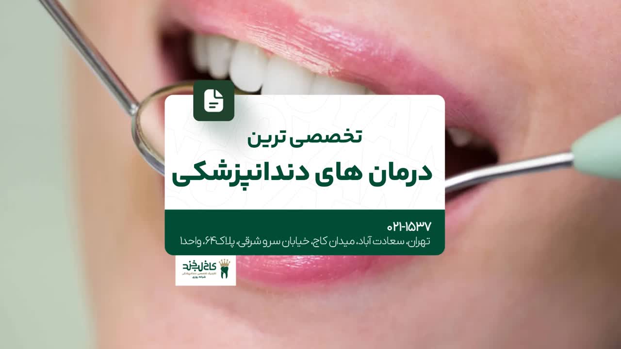 تخصصی ترین درمان های دندانپزشکی تخصصی ترین درمان های دندانپزشکی