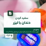 سفید کردن دندان با لیزر