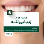 درمان های زیبایی لثه