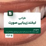 طراحی لبخند و زیبایی صورت