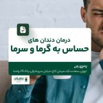 درمان دندانهای حساس به گرما و سرما