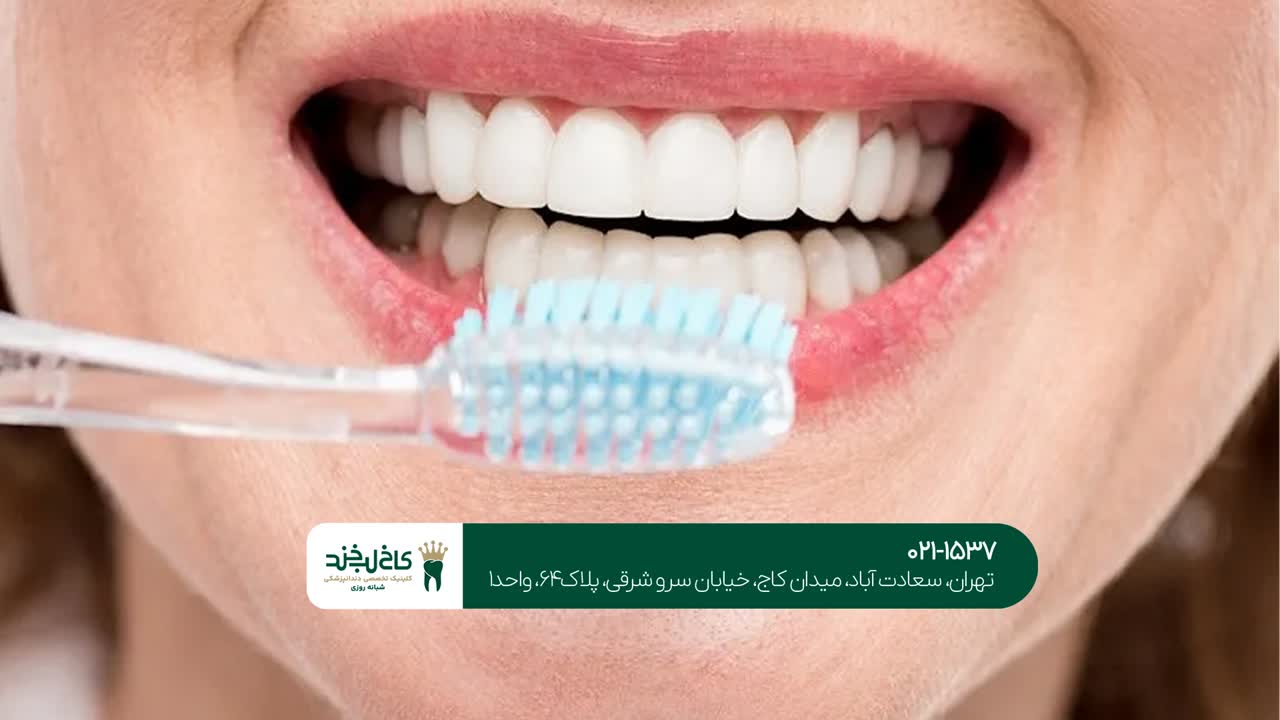 درمانهای بهداشتی دهان و دندان