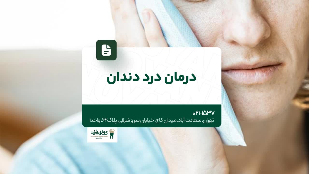 درمان درد دندان