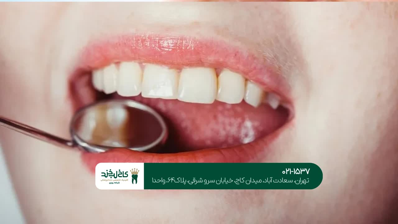 درمانهای بهداشتی دهان و دندان