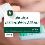 درمانهای بهداشتی دهان و دندان