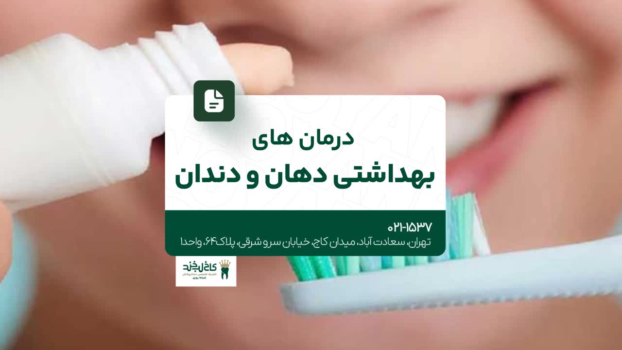 درمانهای بهداشتی دهان و دندان