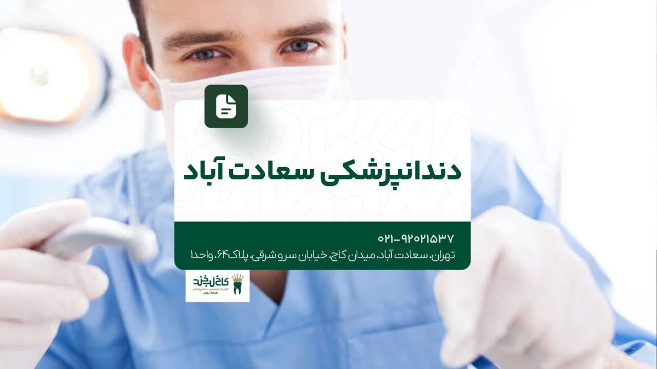 دندانپزشکی سعادت آباد دندانپزشکی سعادت آباد