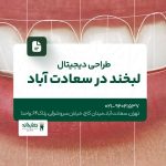 طراحی دیجیتال لبخند در سعادت آباد
