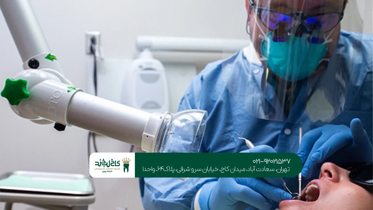 کلینیک دندانپزشکی تهران کلینیک دندانپزشکی تهران