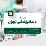 کلینیک دندانپزشکی تهران