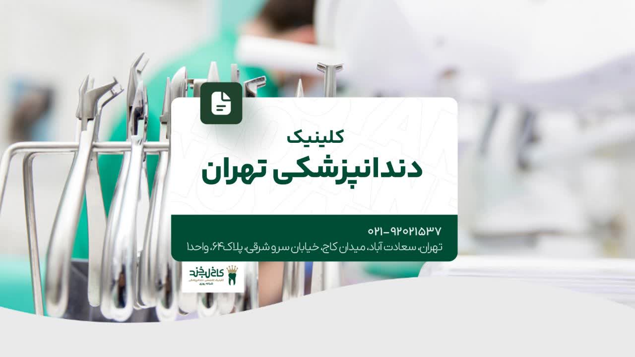 کلینیک دندانپزشکی تهران کلینیک دندانپزشکی تهران