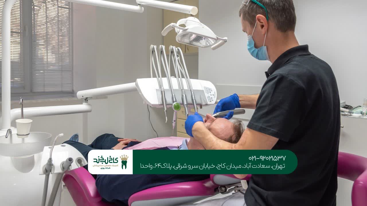 دندانپزشکی تهران دندانپزشکی تهران