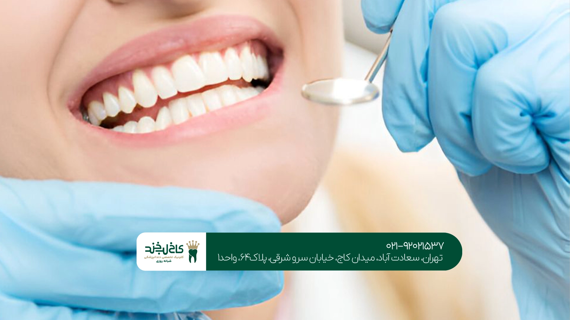 کلینیک دندانپزشکی کاخ لبخند کلینیک دندانپزشکی کاخ لبخند