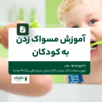 آموزش مسواک زدن به کودکان