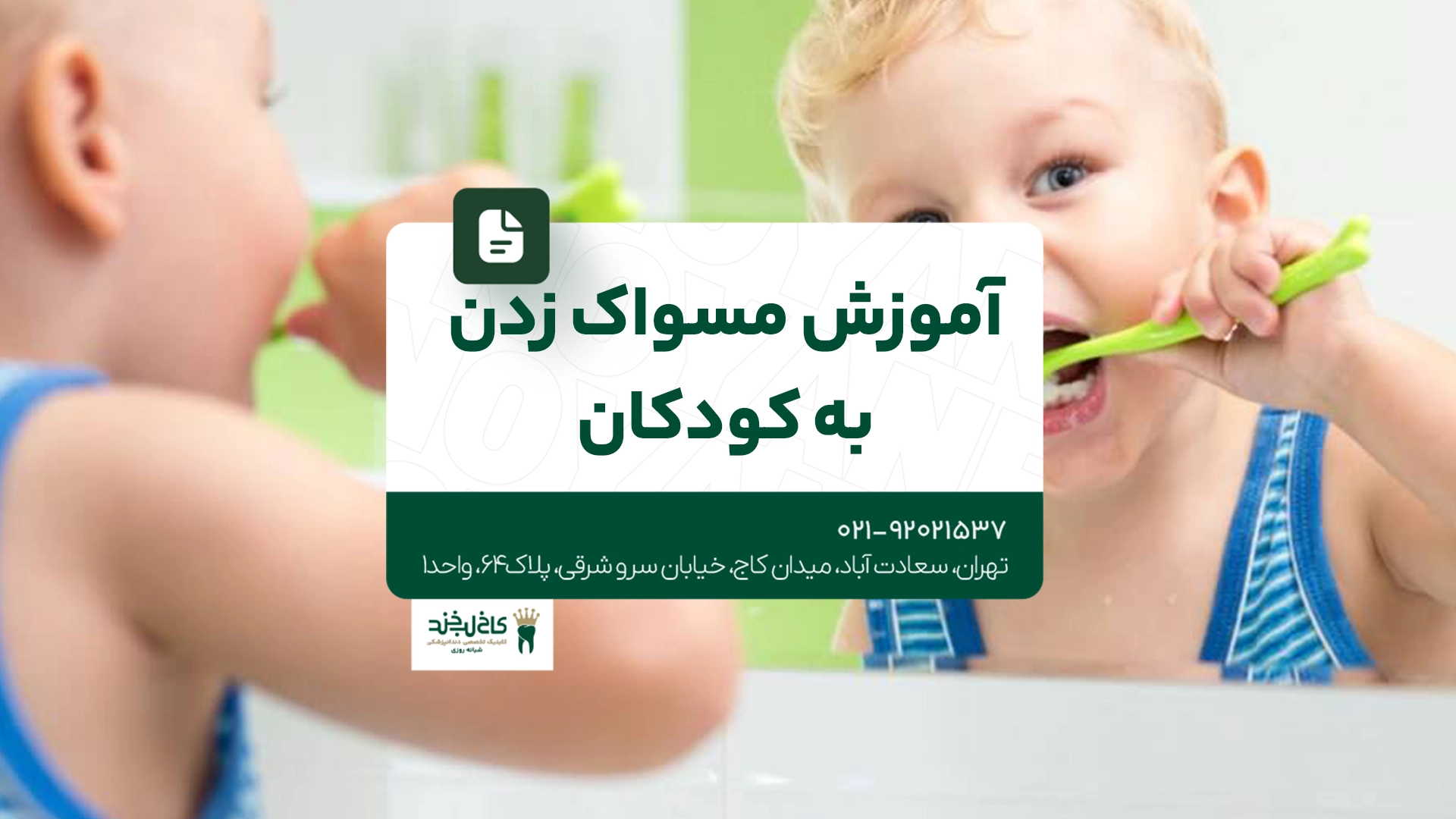 آموزش مسواک زدن به کودکان آموزش مسواک زدن به کودکان