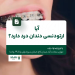 آیا ارتودنسی دندان درد دارد