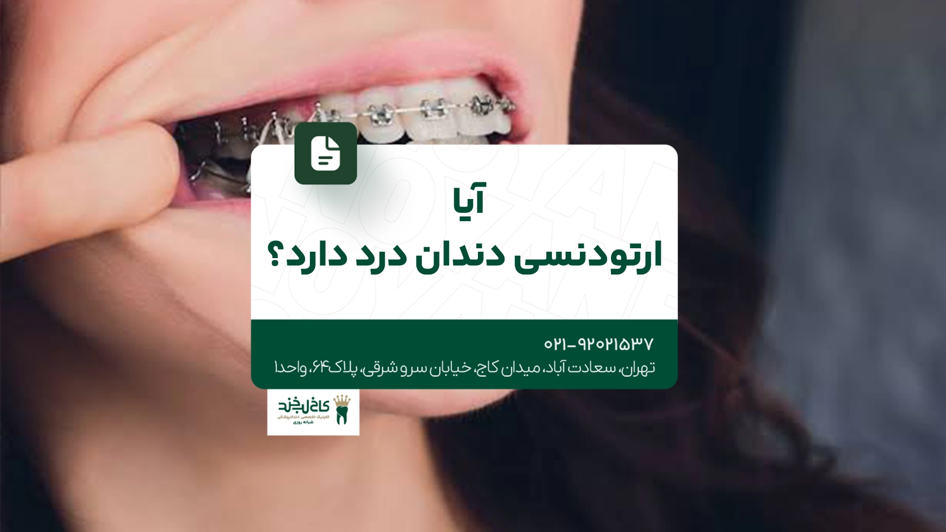 آیا ارتودنسی دندان درد دارد