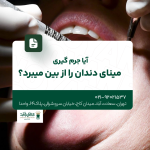 آیا جرم گیری مینای دندان را از بین می برد