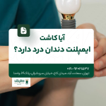 آیا کاشت ایمپلنت دندان درد دارد