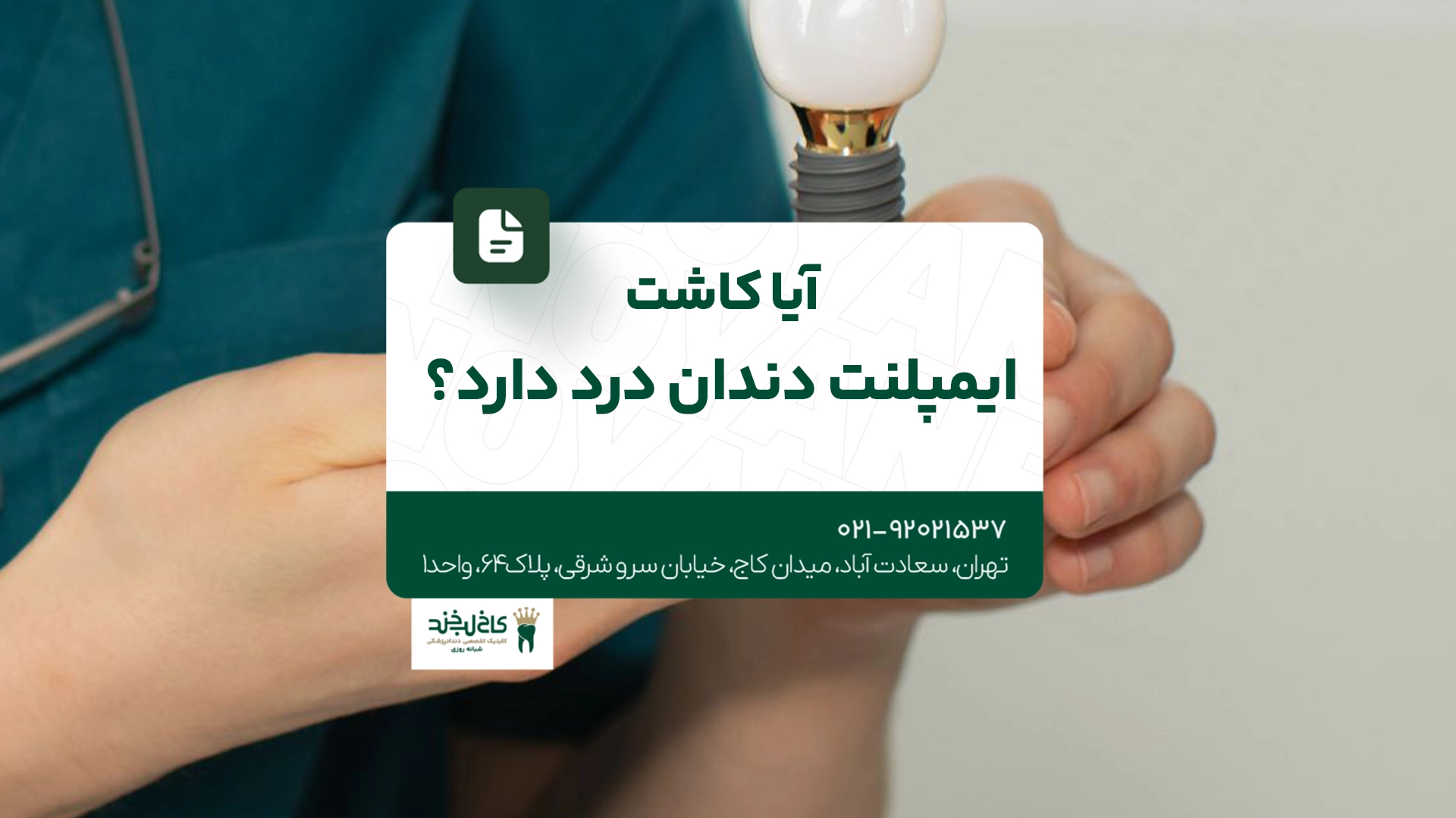 آیا کاشت ایمپلنت دندان درد دارد