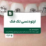ارتودنسی تک فک
