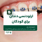 ارتودنسی دندان برای کودکان