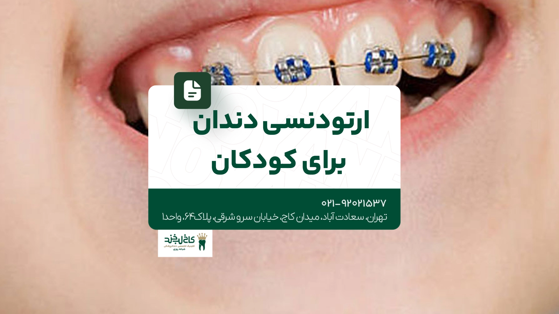 ارتودنسی دندان برای کودکان ارتودنسی دندان برای کودکان
