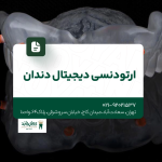 ارتودنسی دیجیتال دندان