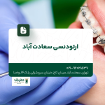 ارتودنسی سعادت آباد