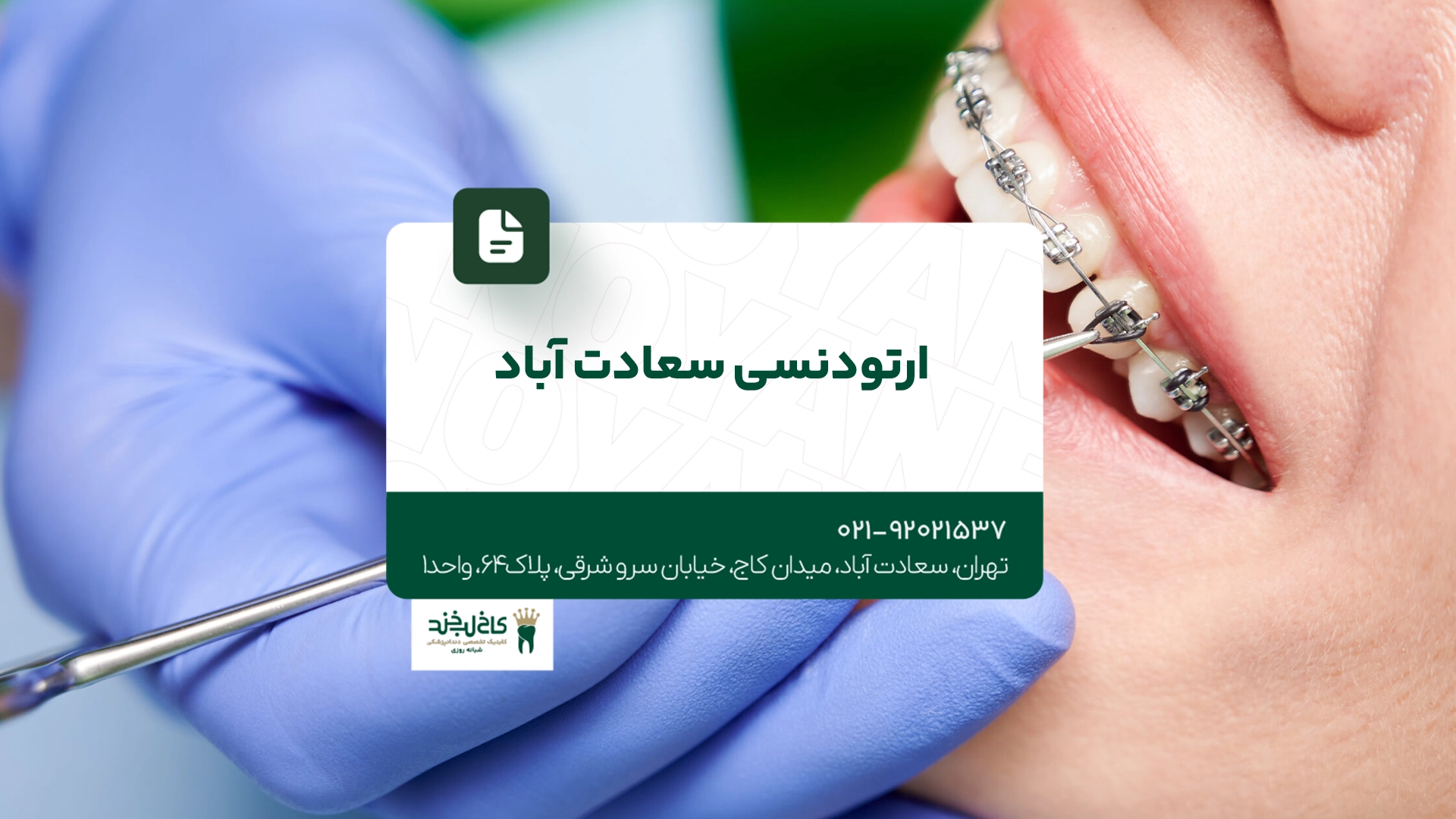 ارتودنسی سعادت آباد