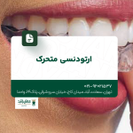 ارتودنسی متحرک