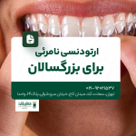 ارتودنسی نامرئی برای بزرگسالان