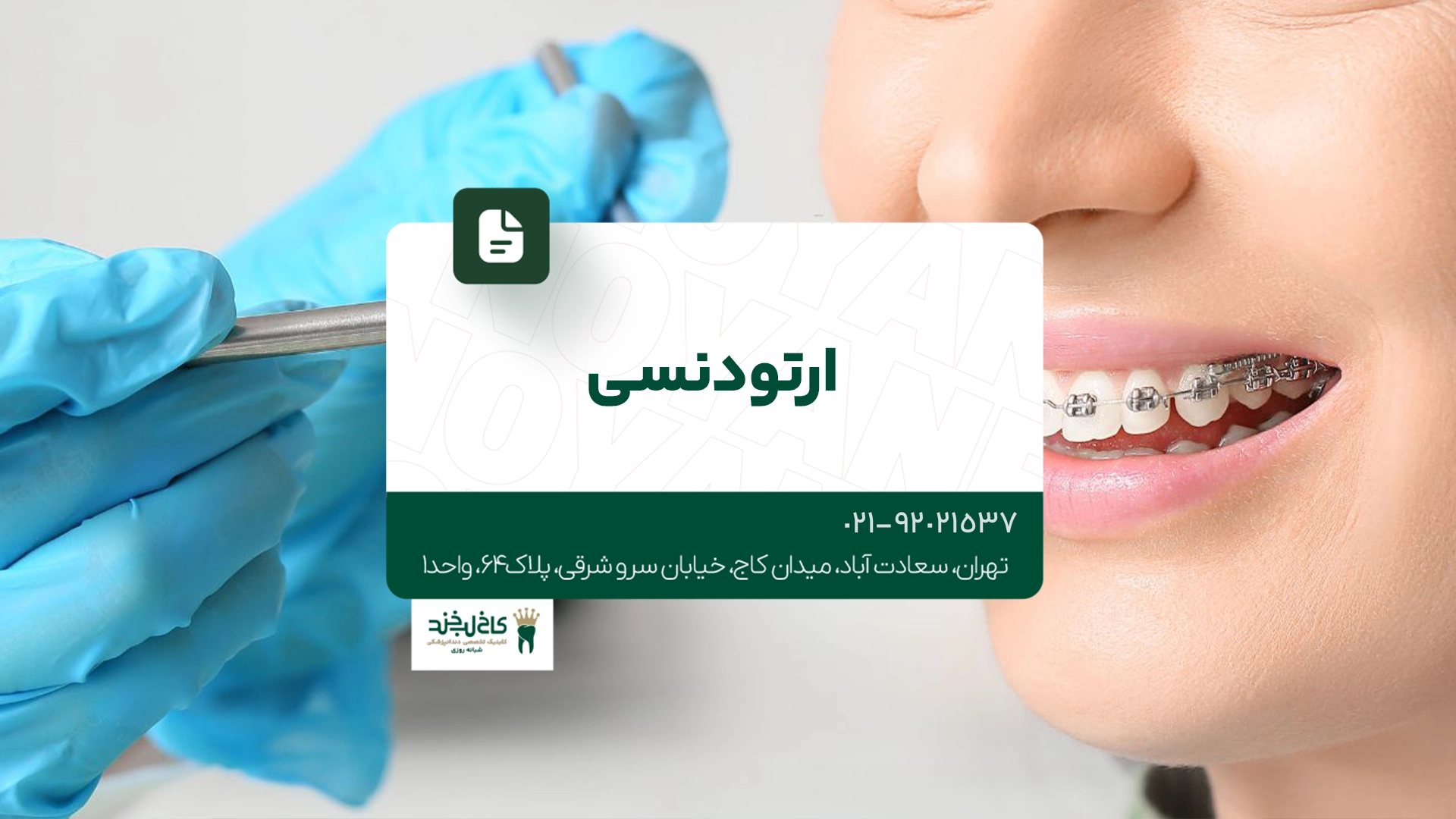 ارتودنسی