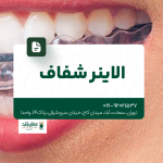 الاینر شفاف
